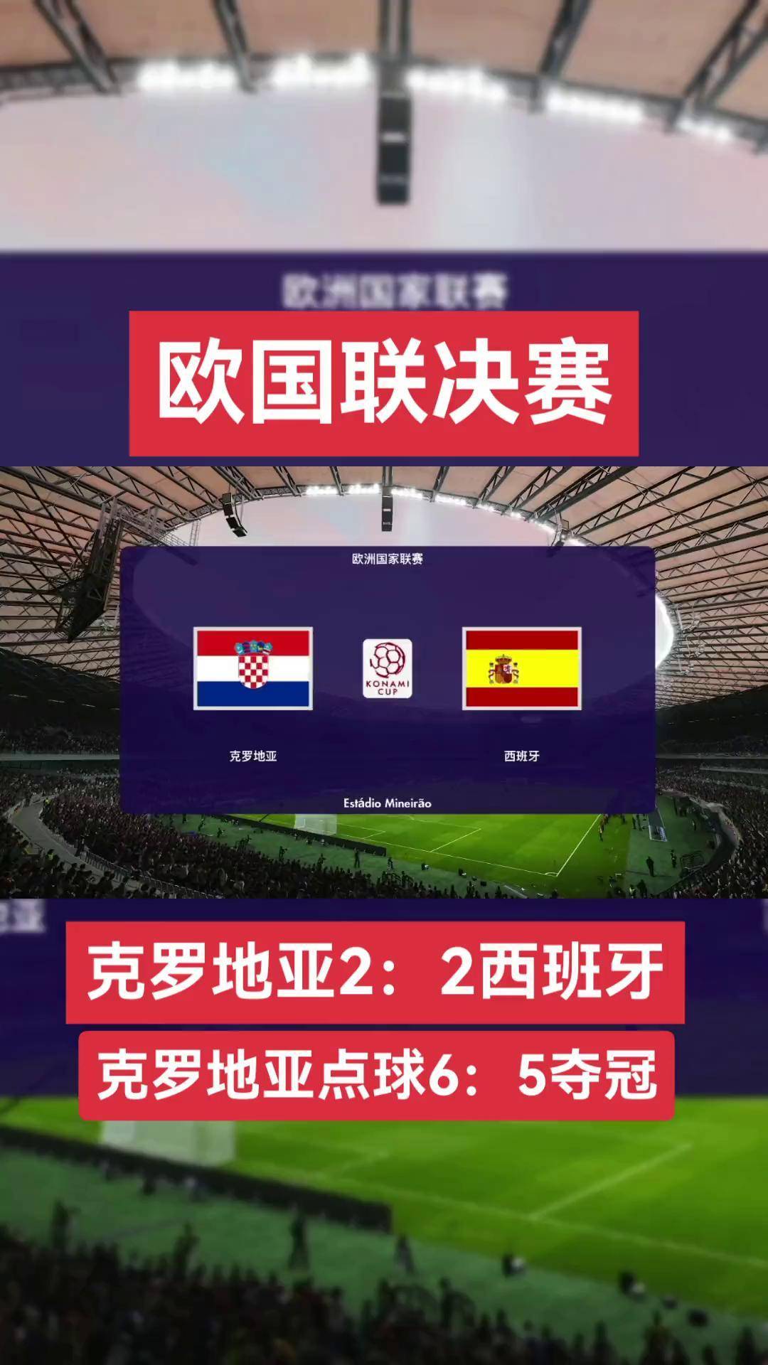 欧国联克罗地亚悍将炮轰瑞典进入半决赛