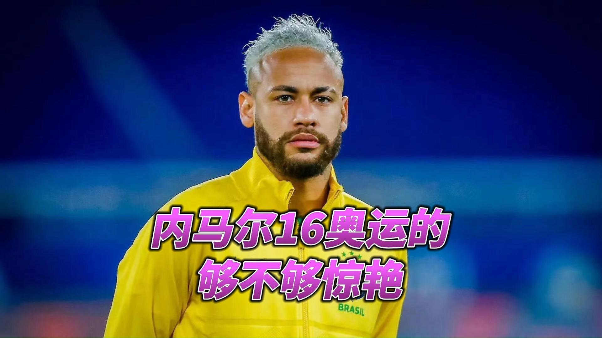 内马尔新星出色防守表现惊艳，澳大利亚队未来可期！的简单介绍